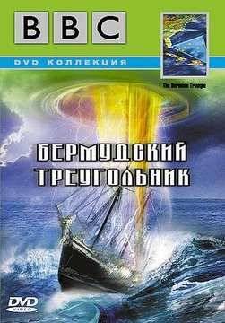 BBC: Сверхъестественные силы и явления. Бермудский треугольник (1998)
