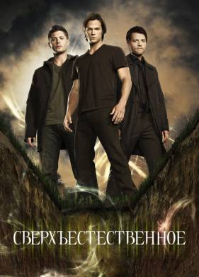 Сверхъестественное (1-15 Сезон)