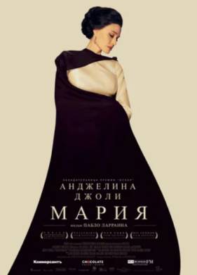 Мария (2024)