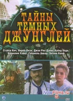Тайны темных джунглей (1991)