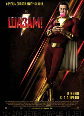 Шазам! (2019)