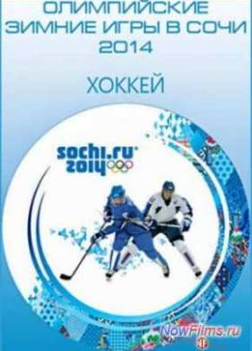 XXII Зимние Олимпийские игры. Хоккей. Мужчины (2014)