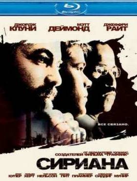 Сириана (2005)
