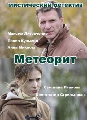 Метеорит (2016)