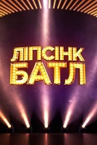 Липсинк батл (1-2 Сезон)