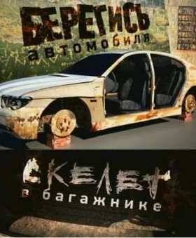 Берегись автомобиля, или Скелет в багажнике (2012)
