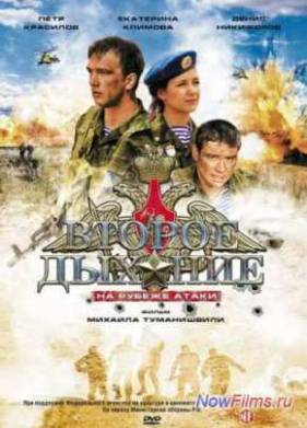Второе дыхание: На рубеже атаки (2008)
