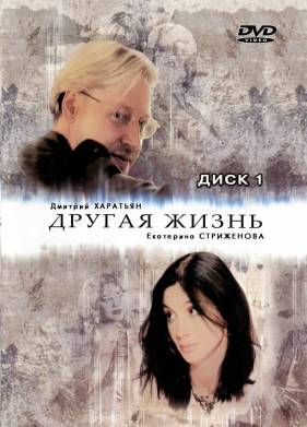 Другая жизнь (2003)