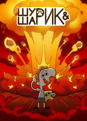 Шурик и Шарик (1-2 Сезон)