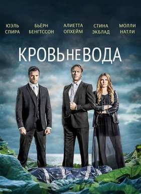 Кровь не вода / Гуще, чем вода (2014)