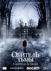 Обитель тьмы (2019)
