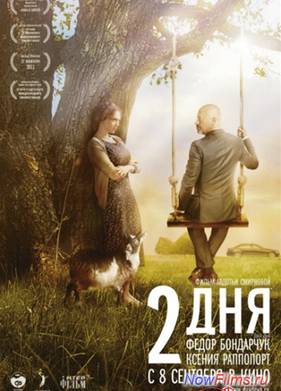 2 дня (2011)