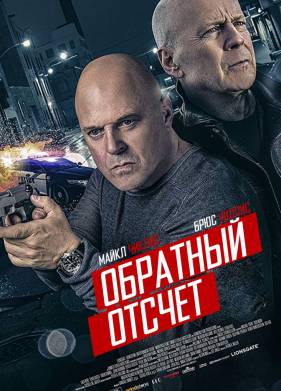 Обратный отсчет (2019)