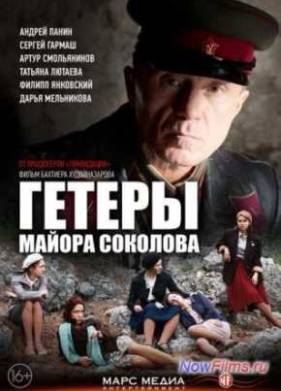 Гетеры майора Соколова (2014)