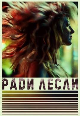 Ради Лесли (2022)