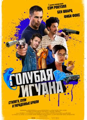 Голубая игуана (2018)