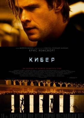 Кибер (2015)