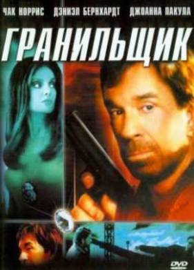 Тени прошлого / Гранильщик (2005)