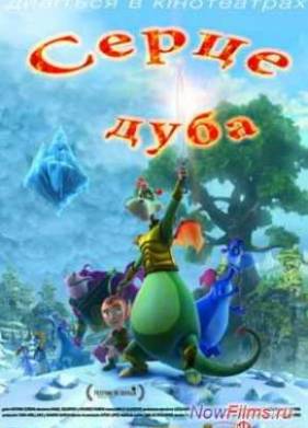 Сердце дуба (2013)