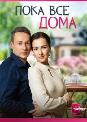 Пока все дома (2023)