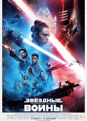 Звездные Войны: Скайуокер. Восход (2019)