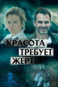 Красота требует жертв / Любовь. Побочный эффект (2018)