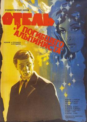 Отель «У погибшего альпиниста» (1979)
