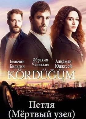 Петля / Мёртвый узел (2016) 1-2 сезон