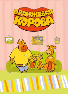 Оранжевая корова (1-5 Сезон)