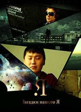 Загадки нашего Я (2011)