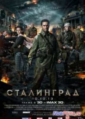 Сталинград (2013)