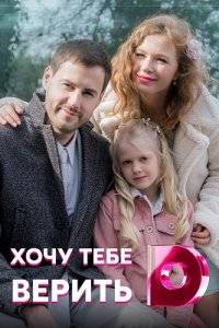 Хочу тебе верить (2022)