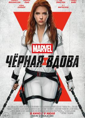 Черная Вдова (2021)