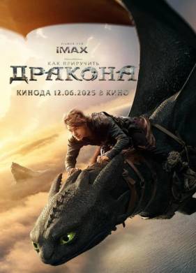 Как приручить дракона (2025)