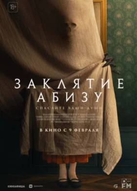 Заклятие Абизу (2022)