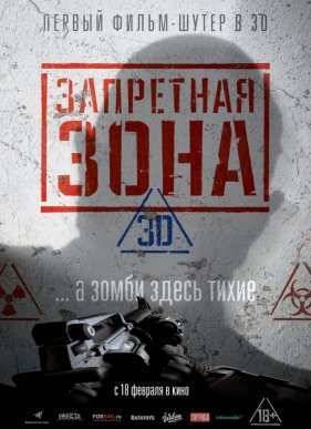Запретная Зона 3D (2015)