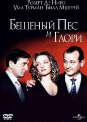 Бешеный пес и Глори (1993)