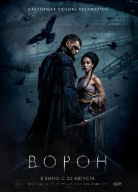 Ворон (2024)