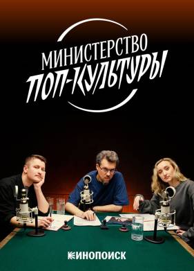 Министерство поп-культуры (2024)