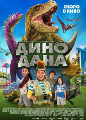 Дино Дана (2020)