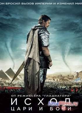 Исход: Цари и Боги (2014)