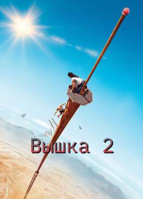 Вышка 2 (2025)