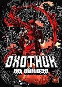 Ниндзяборец / Охотник на ниндзя (2015)