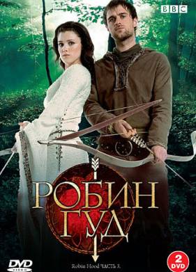 Робин Гуд (2006) 1 Сезон