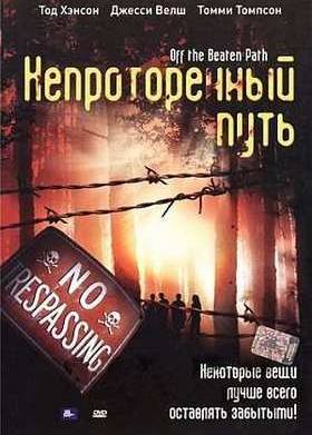 Непроторенный путь (2004)