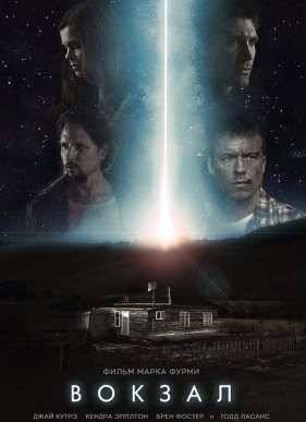 Вокзал (2015)