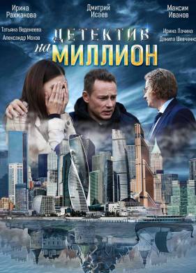 Детектив на миллион (1-4 Сезон)