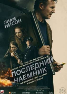 Последний наёмник (2023)