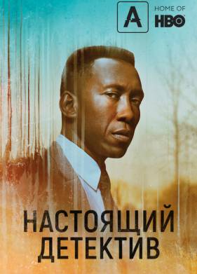 Настоящий детектив (1-4 Сезон)