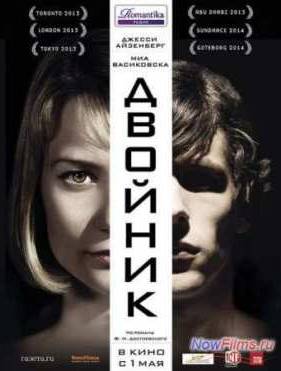 Двойник (2013)
